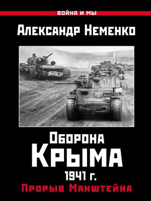 cover image of Оборона Крыма 1941 г. Прорыв Манштейна